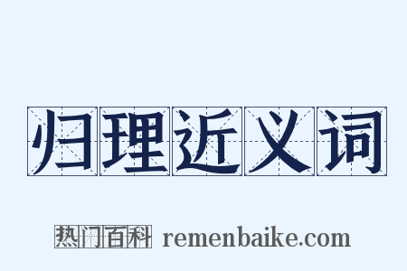 归理近义词是什么意思的图片